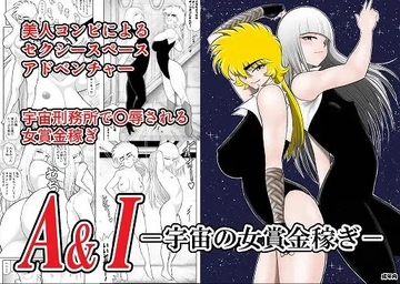 A&I-宇宙の女賞金稼ぎ- [FAKE庵]