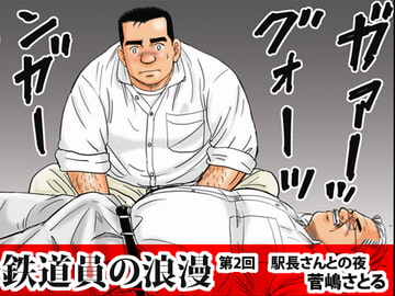 「鉄道員の浪漫」第二回 駅長さんとの夜 [atelierMUSTACHE菅嶋さとる]