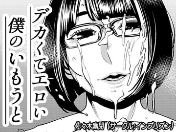 デカくてエロい僕のいもうと [インプリズン]