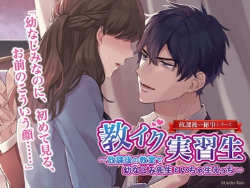 【繁體中文版】教欲實習生～在放學後的教室與青梅竹馬的老師的無套親熱性愛～ [大家一起來翻譯]