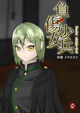 負傷少女兵 [aodotto]