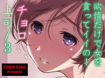 チョロい、上司/3 [スタジオN.BALL]