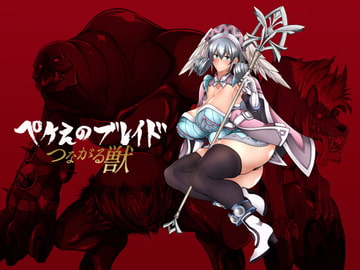 ぺけえのブレイドつながる獣 [漸速ライダー]