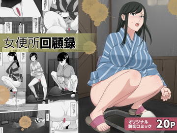 女便所回顧録 [三杯酢]