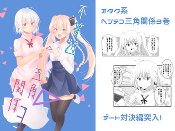 不等辺三角関係3 [ヒイロイズム]