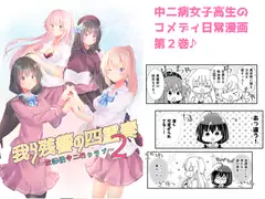我ら残響の四重奏～放課後中二病クラブ～2