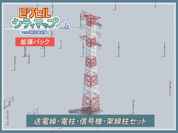 送電線・電柱・信号機・架線柱セット [ピクセル シティマップ]