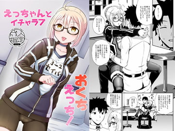 えっちゃんとイチャラブお口えっち! [とんこつふうみ]