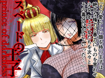 スペードの王子 prince of darkness [毒虫処刑隊]
