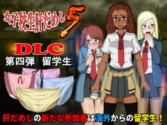 女子校生肝だめし5(DLC4-留学生) [ティー・エンタ・ぴー]