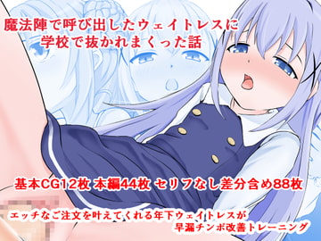 魔法陣で呼び出したウェイトレスに学校の中で抜かれまくった話 [同人指名]