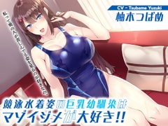 競泳水着姿の巨乳幼馴染はマゾイジメが大好き!! [サークル雪与]