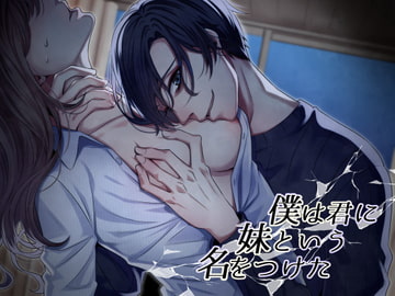 僕は君に妹という名をつけた [あかひつじ亭]