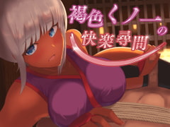 褐色くノ一の快楽尋問【KU100バイノーラル】 [ばいおーぶ農園]