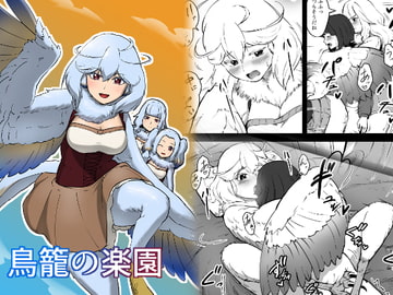 鳥籠の楽園 [ganimaoh]