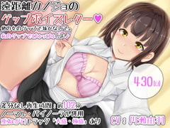 【430回】遠距離カノジョのゲップボイスレター～他の女のゲップで抜かないで。私のゲップでぴゅっぴゅしよ♪～ [DL製作班]