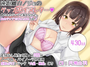 【430回】遠距離カノジョのゲップボイスレター～他の女のゲップで抜かないで。私のゲップでぴゅっぴゅしよ♪～ [DL製作班]