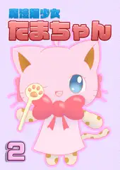魔法猫少女たまちゃん2