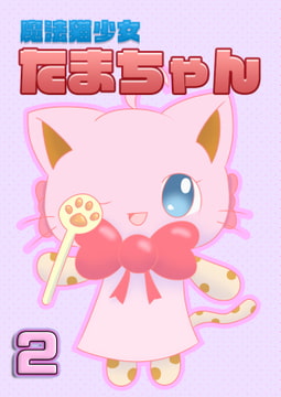 魔法猫少女たまちゃん2 [魔法猫少女☆みるくぷりん]