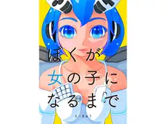 ぼくが女の子になるまで[電子版]