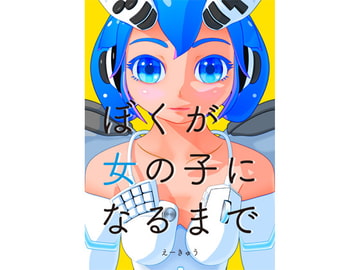 ぼくが女の子になるまで[電子版] [AQアニメーション]