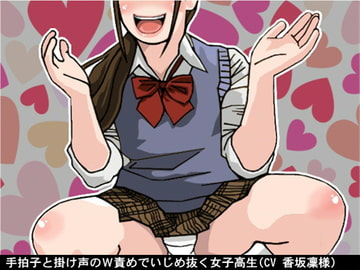 手拍子と掛け声のW責めでいじめ抜く女子高生(CV 香坂凜様) [アイボイス]