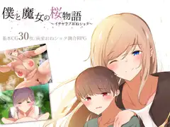 僕と魔女の桜物語～イチャラブおねショタ～