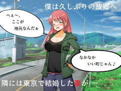 イジメっ子NTR 地元に戻ったら、昔いじめられていた男に妻を寝取られた話 [佐伯ヤドロク]