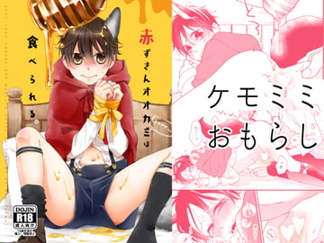 赤ずきんオオカミは食べられる。 [D-32]