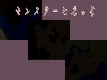 モンスターとえっち [すみわ]