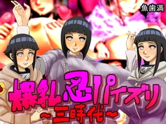 爆乳忍パイズリ~三時代~ [魚歯満]