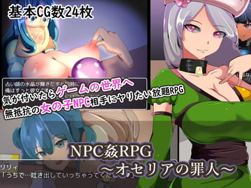 NPC姦RPG～オセリアの罪人～ [まぜ]