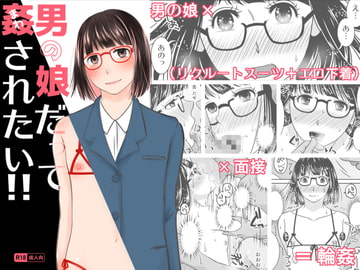 男の娘だって姦されたい!! [321go]