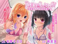 【上級国民を】性育学園へようこそ!～お嬢様クラスの特別授業～【わからせろ】
