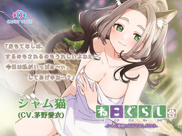 【耳かき・だらけ】ねこぐらし。2〜シャム猫娘のおもてなしだらけ〜【CV: 茅野愛衣】 [CANDY VOICE]