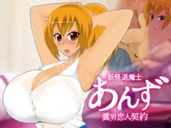 妖怪退魔士あんず-糞男恋人契約-