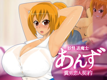 妖怪退魔士あんず-糞男恋人契約- [stripeg]