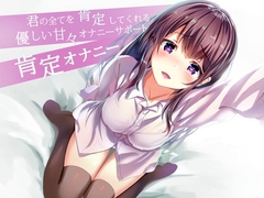 君の全てを肯定してくれる優しい甘々オナニサポート 肯定オナニー [Delivery Voice]