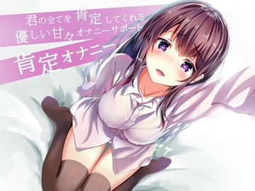 君の全てを肯定してくれる優しい甘々オナニサポート 肯定オナニー [Delivery Voice]