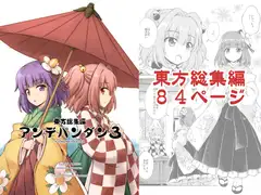 東方総集編 アンデパンダン3