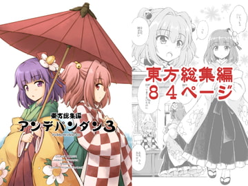 東方総集編 アンデパンダン3 [くらっしゅハウス]