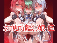 お便所艦○娘伍 [一歩前へ]