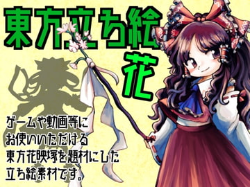 東方立ち絵・花 [ときめきグレヱス劇場]