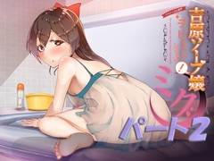 吉原ソープ嬢デビューしちゃった!ミク パート2 [ABCs]