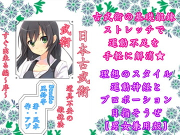 日本古武術シリーズ～序～4巻お手軽鍛錬法 [風鈴亭]