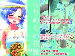 ろりめろの花嫁 ～マヤ編～