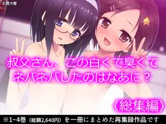 叔父さん、この白くて臭くてネバネバしたのはなあに?  <総集編>