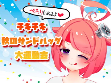 【10月】チキチキ☆秋のサンドバッグ大運動会～ぺろりもあるよ～【ファンクラブ音声】 [ばいばいりせい!]