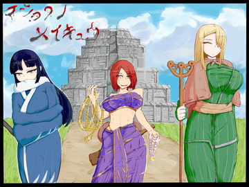 マショクノメイキュウ ー触手にまみれた三人の冒険者ー [アカラム店]