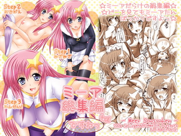 ミーア総集編+αですわっ [HAPPY WATER]